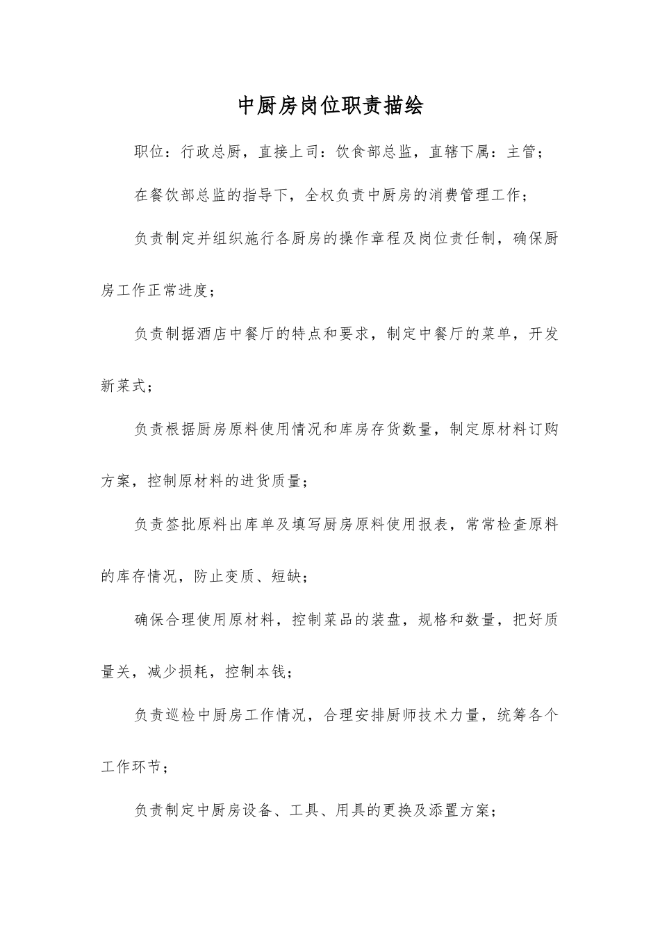 中厨房岗位责任制度_第1页