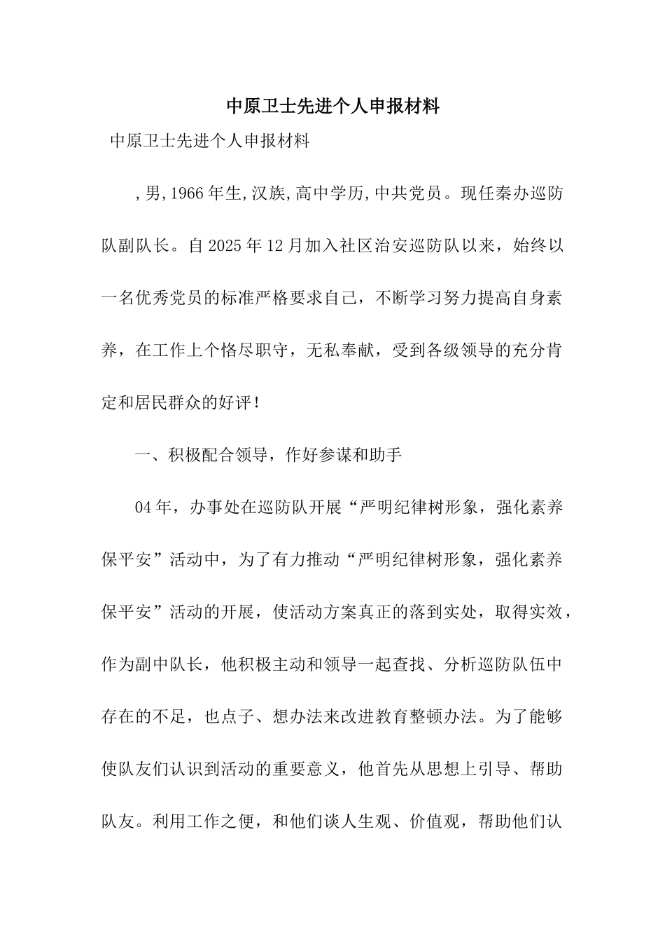 中原卫士先进个人申报材料_第1页