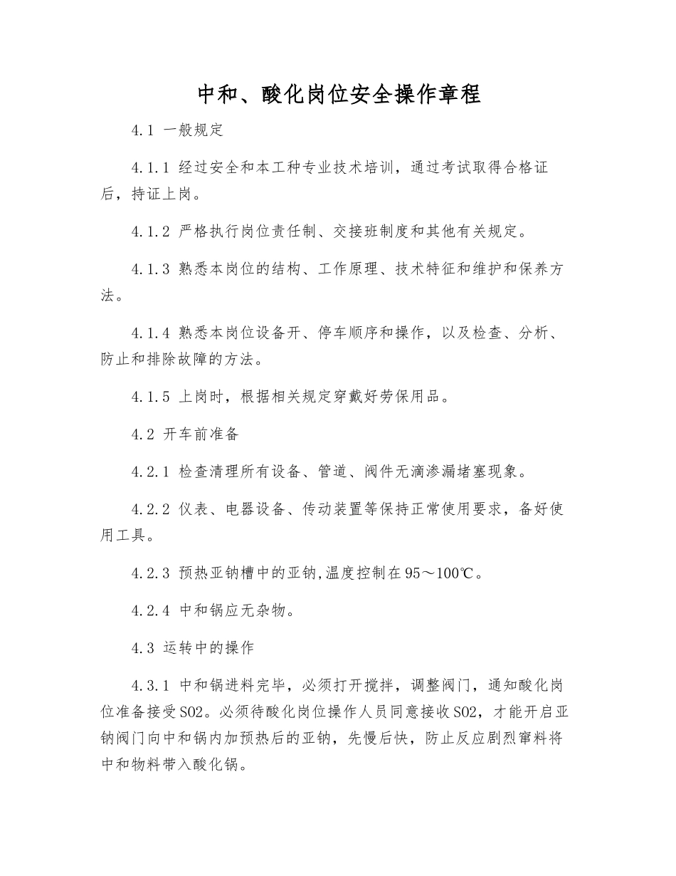 中和、酸化岗位安全操作规程_第1页