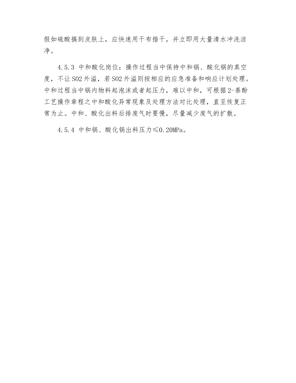 中和、酸化岗位安全操作规程_第3页