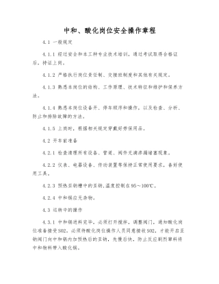 中和、酸化岗位安全操作规程