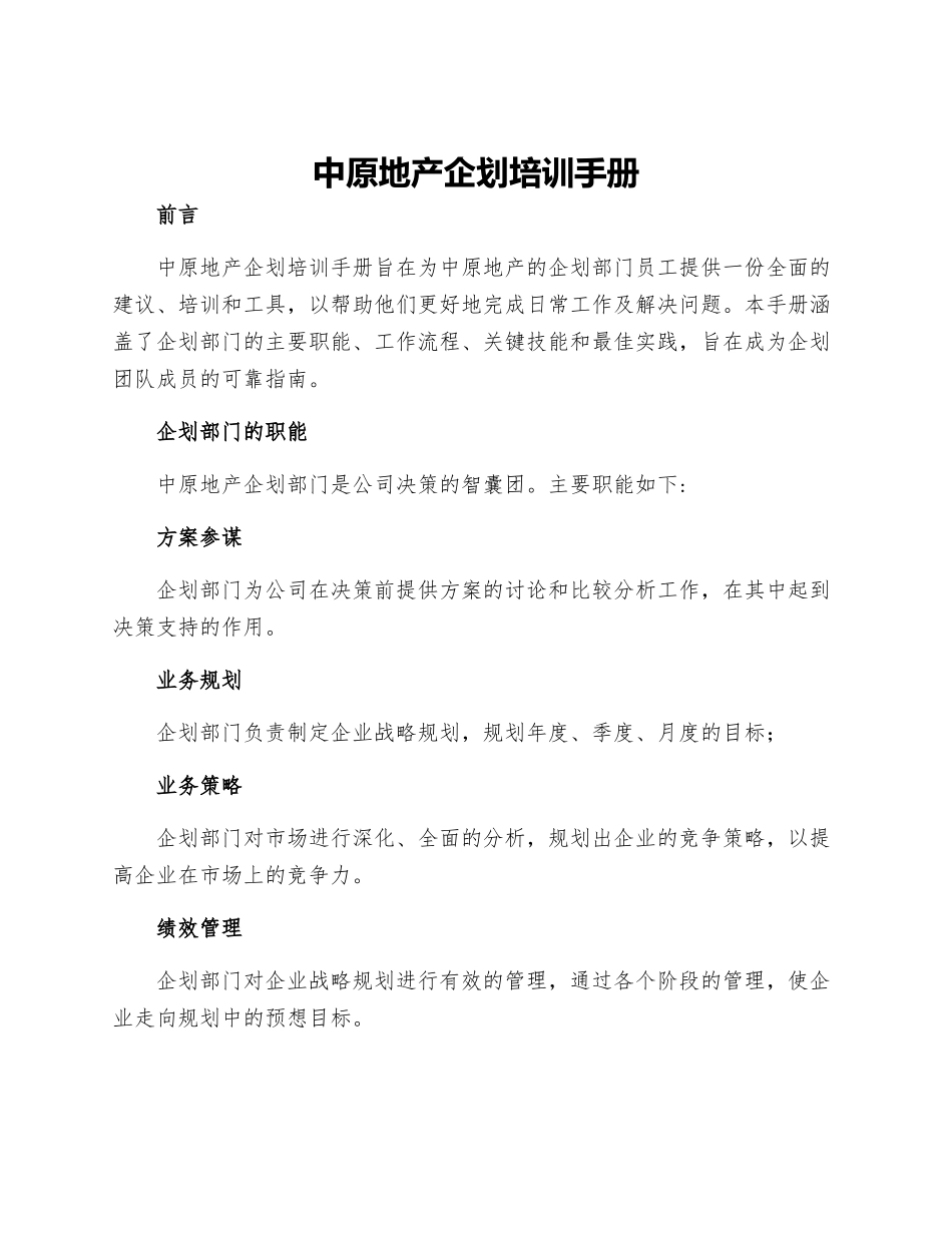 中原地产企划培训手册_第1页