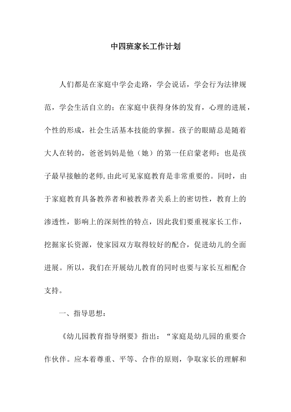 中四班家长工作计划_第1页