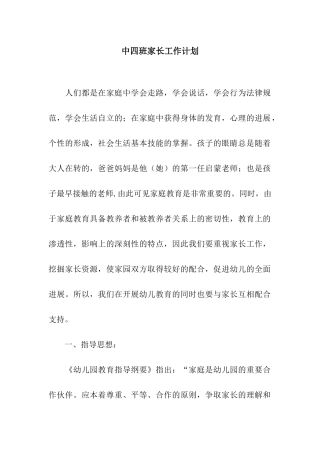 中四班家长工作计划