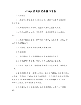 中和反应岗位安全操作规程