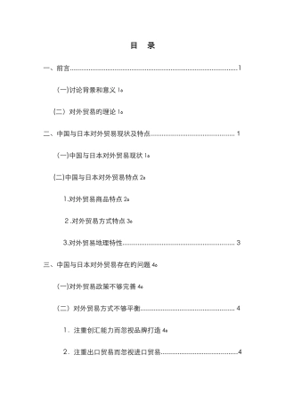 中国与日本的对外贸易现状及对策分析