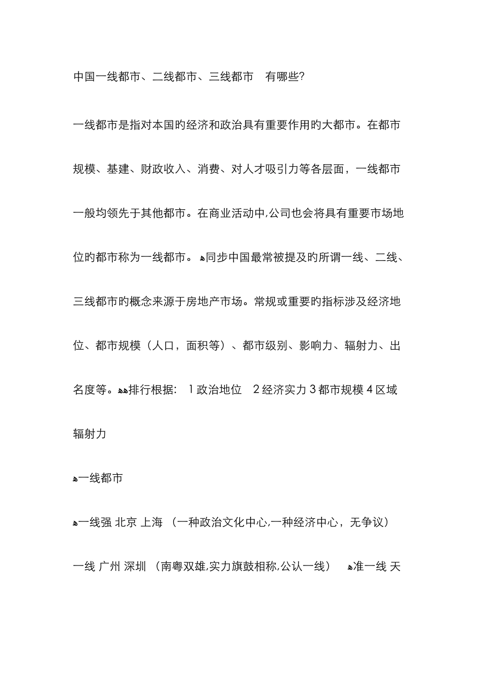 中国一线城市、二线城市、三线城市-有哪些？_第1页