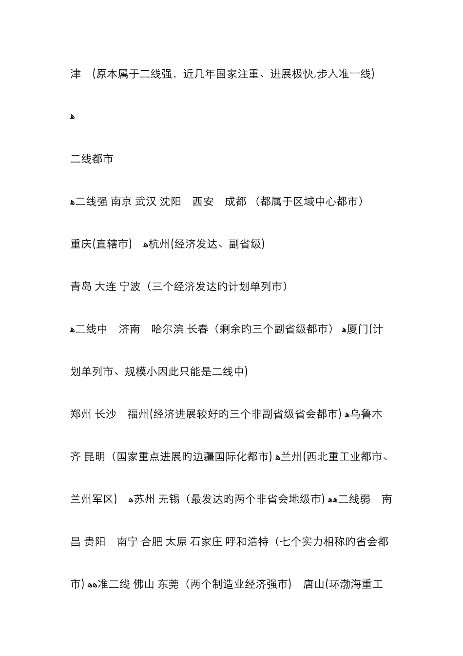 中国一线城市、二线城市、三线城市-有哪些？_第2页