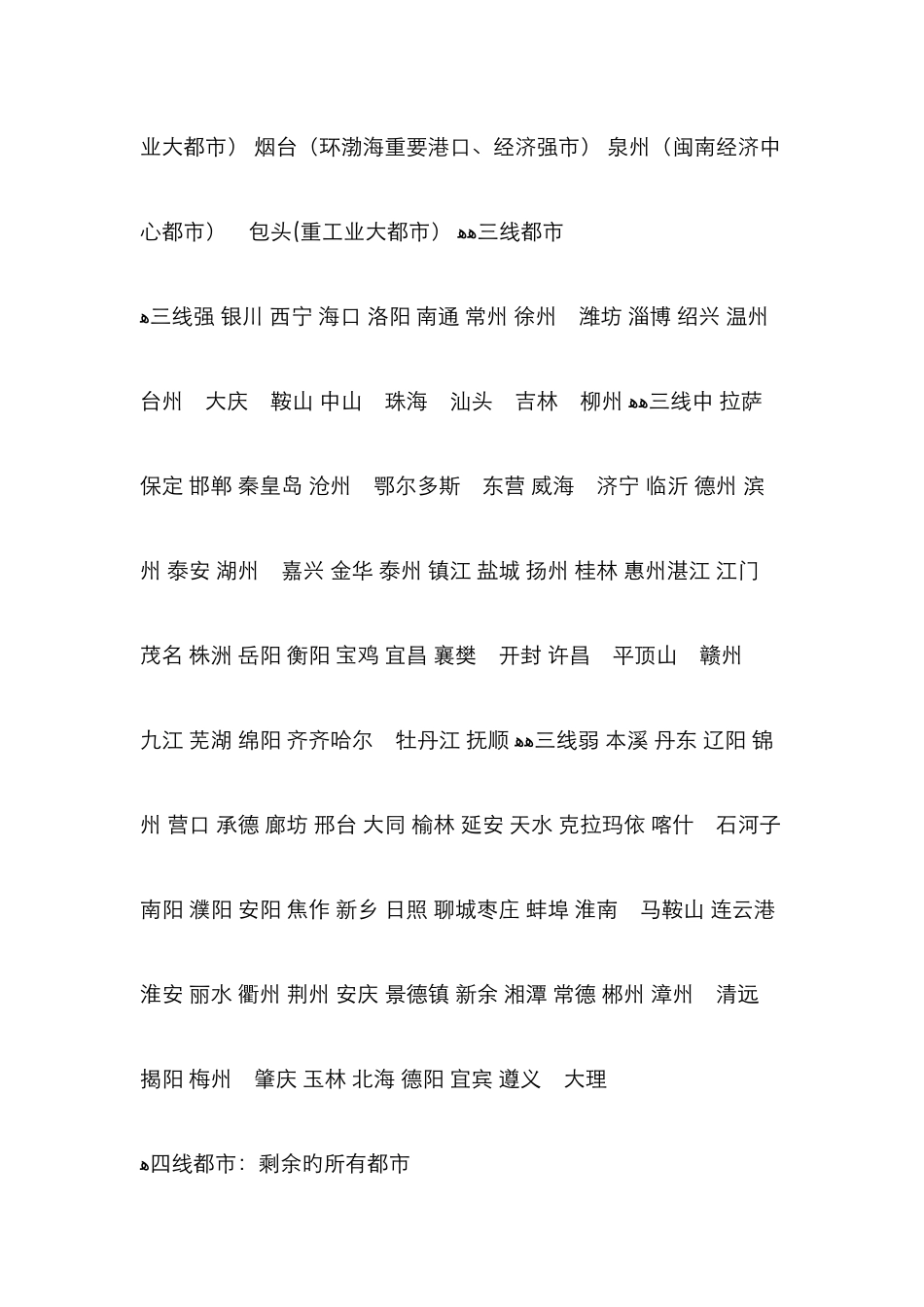 中国一线城市、二线城市、三线城市-有哪些？_第3页