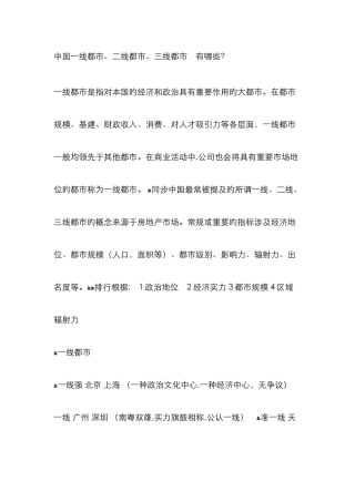 中国一线城市、二线城市、三线城市-有哪些？