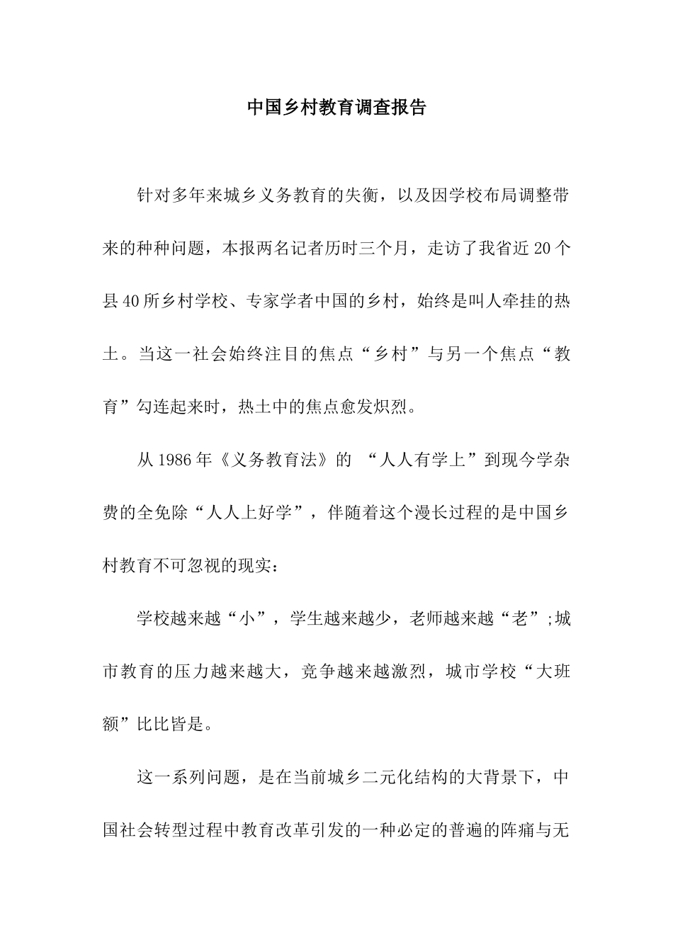 中国乡村教育调查报告_第1页