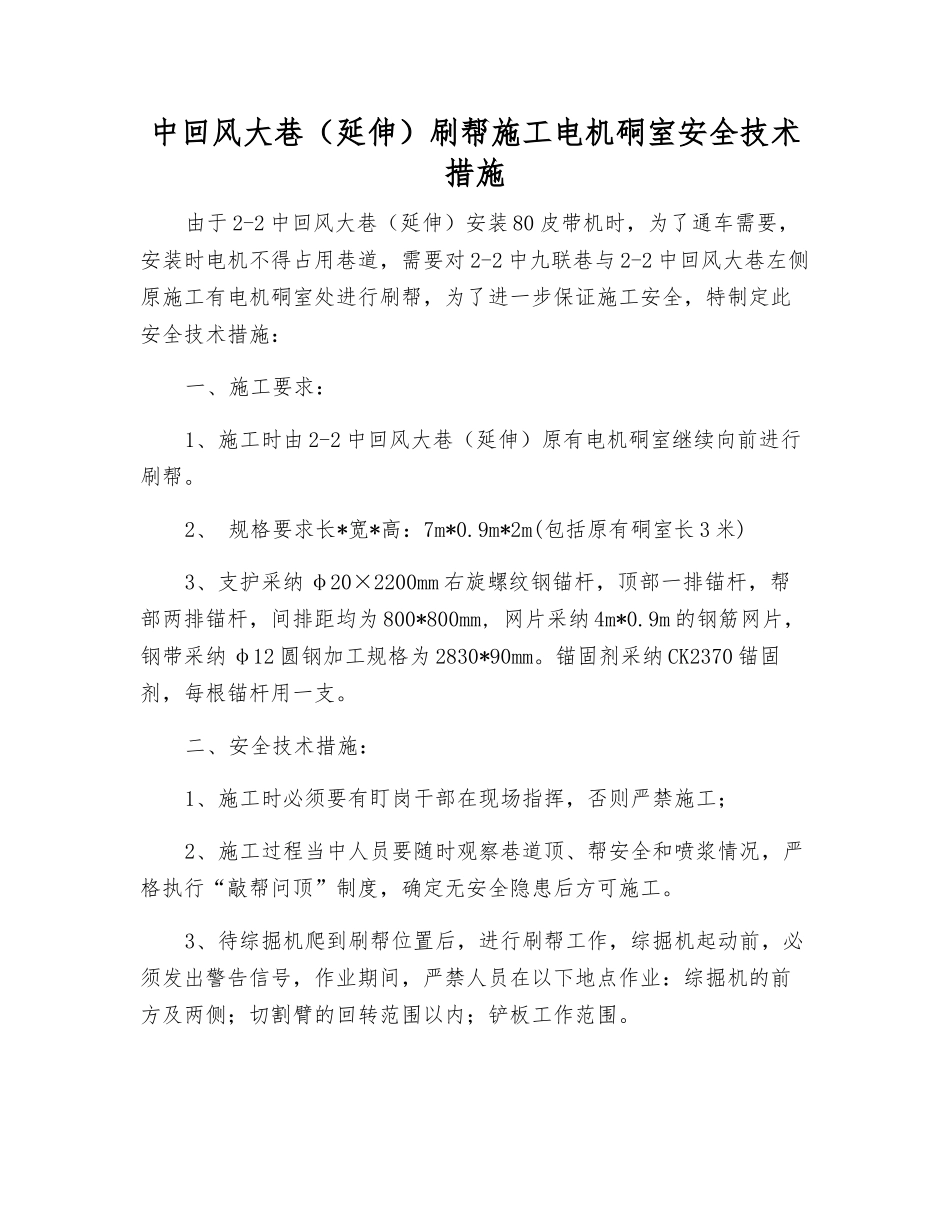 中回风大巷刷帮施工电机硐室安全技术措施_第1页