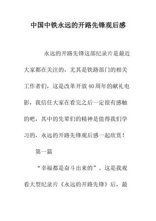 中国中铁永远的开路先锋观后感