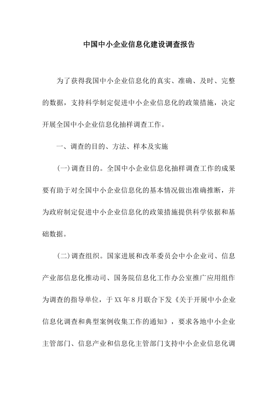 中国中小企业信息化建设调查报告_第1页