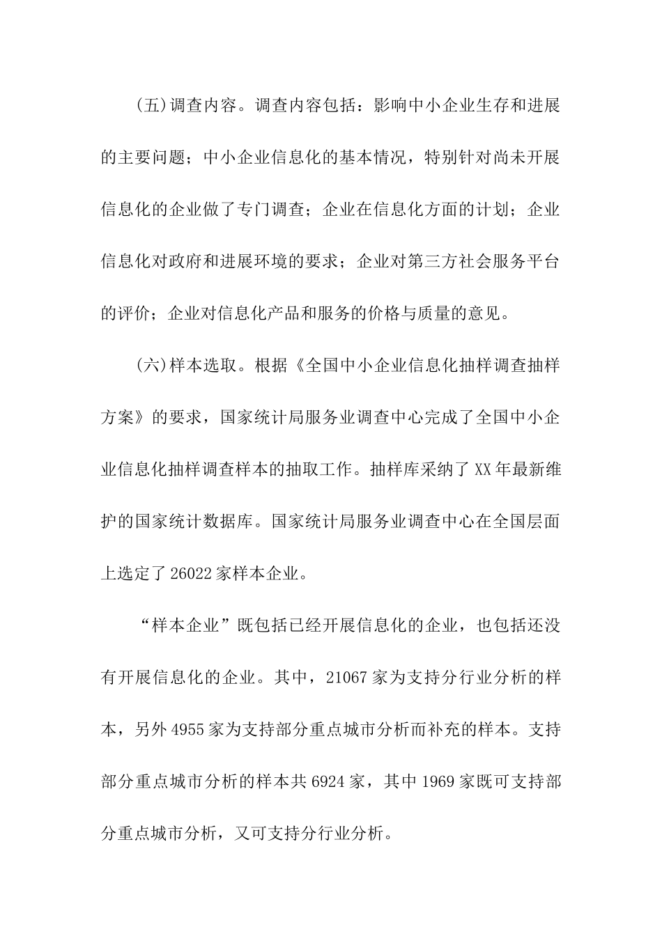 中国中小企业信息化建设调查报告_第3页