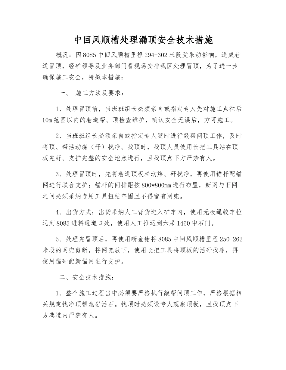 中回风顺槽处理漏顶安全技术措施_第1页