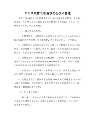 中回风顺槽处理漏顶安全技术措施