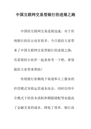 中国互联网交易型银行的发展之路
