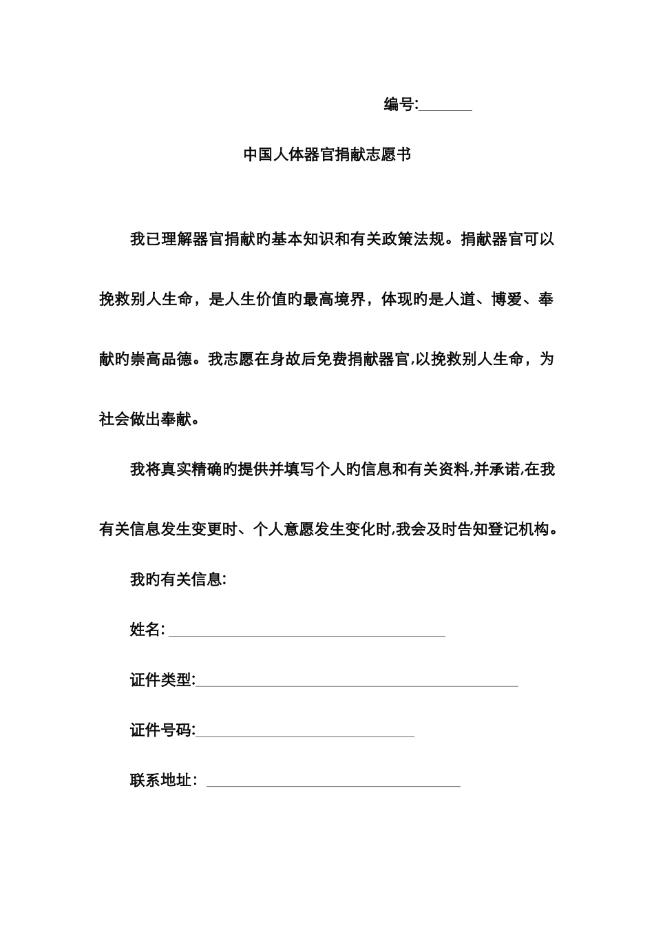 中国人体器官捐献志愿书_第1页