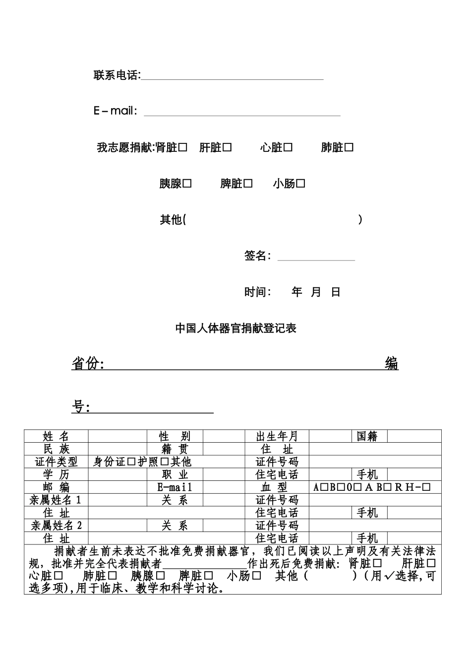 中国人体器官捐献志愿书_第2页