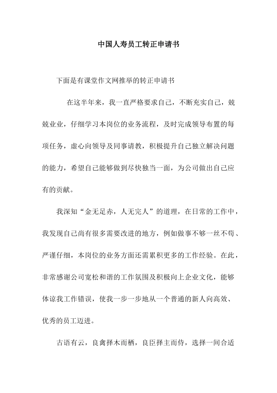 中国人寿员工转正申请书_第1页