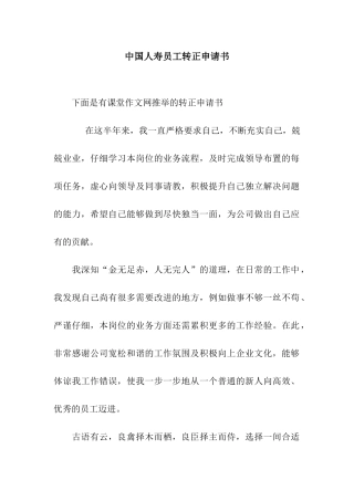 中国人寿员工转正申请书