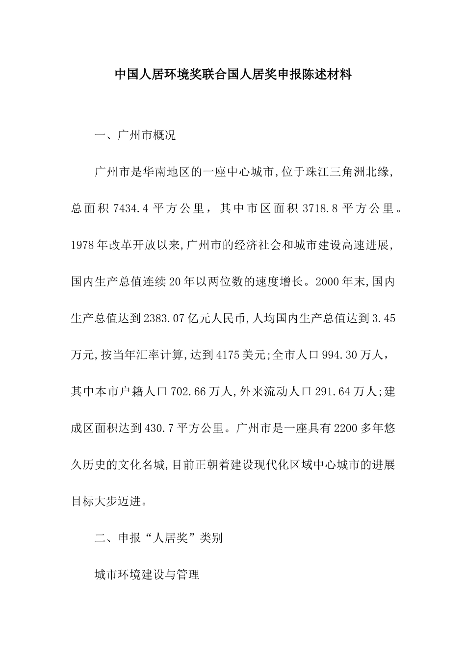 中国人居环境奖联合国人居奖申报陈述材料_第1页