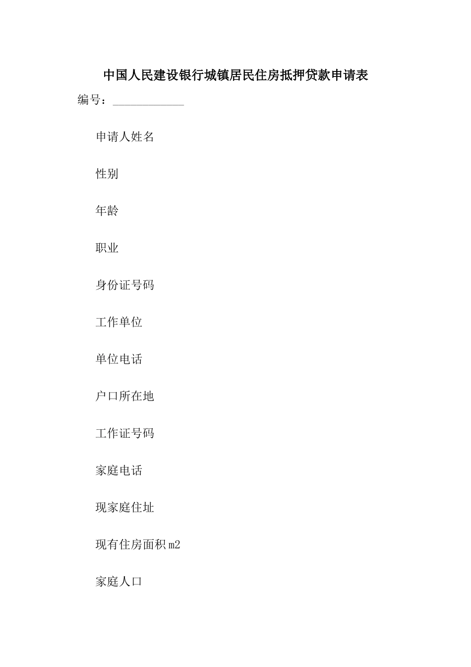 中国人民建设银行城镇居民住房抵押贷款申请表_第1页