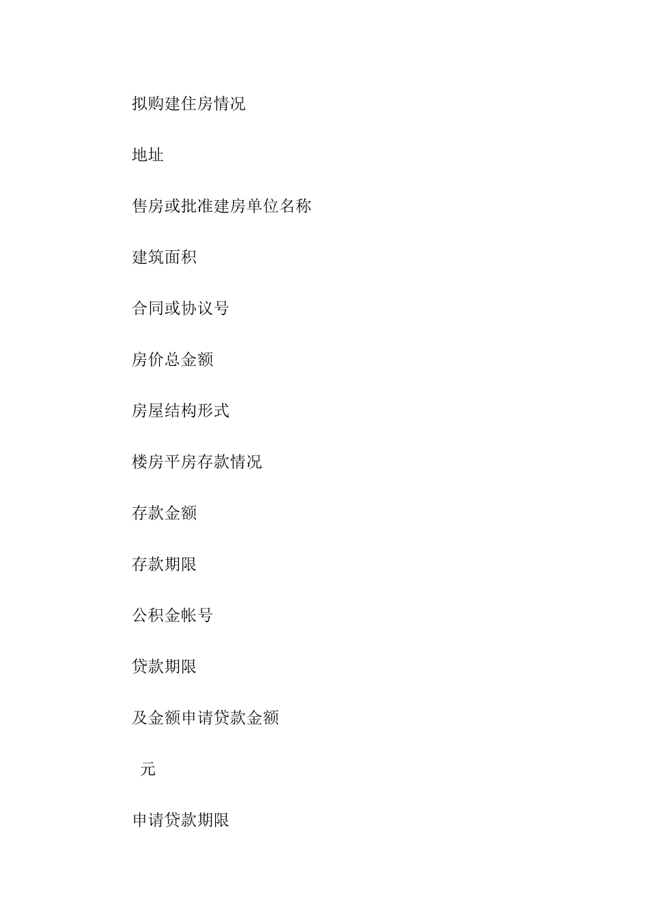 中国人民建设银行城镇居民住房抵押贷款申请表_第2页