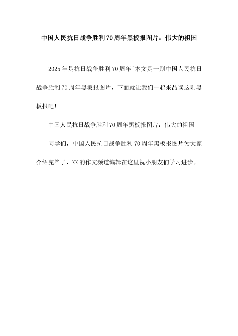 中国人民抗日战争胜利70周年黑板报图片伟大的祖国_第1页
