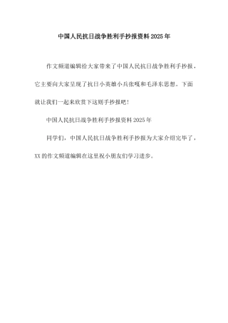 中国人民抗日战争胜利手抄报资料2025年