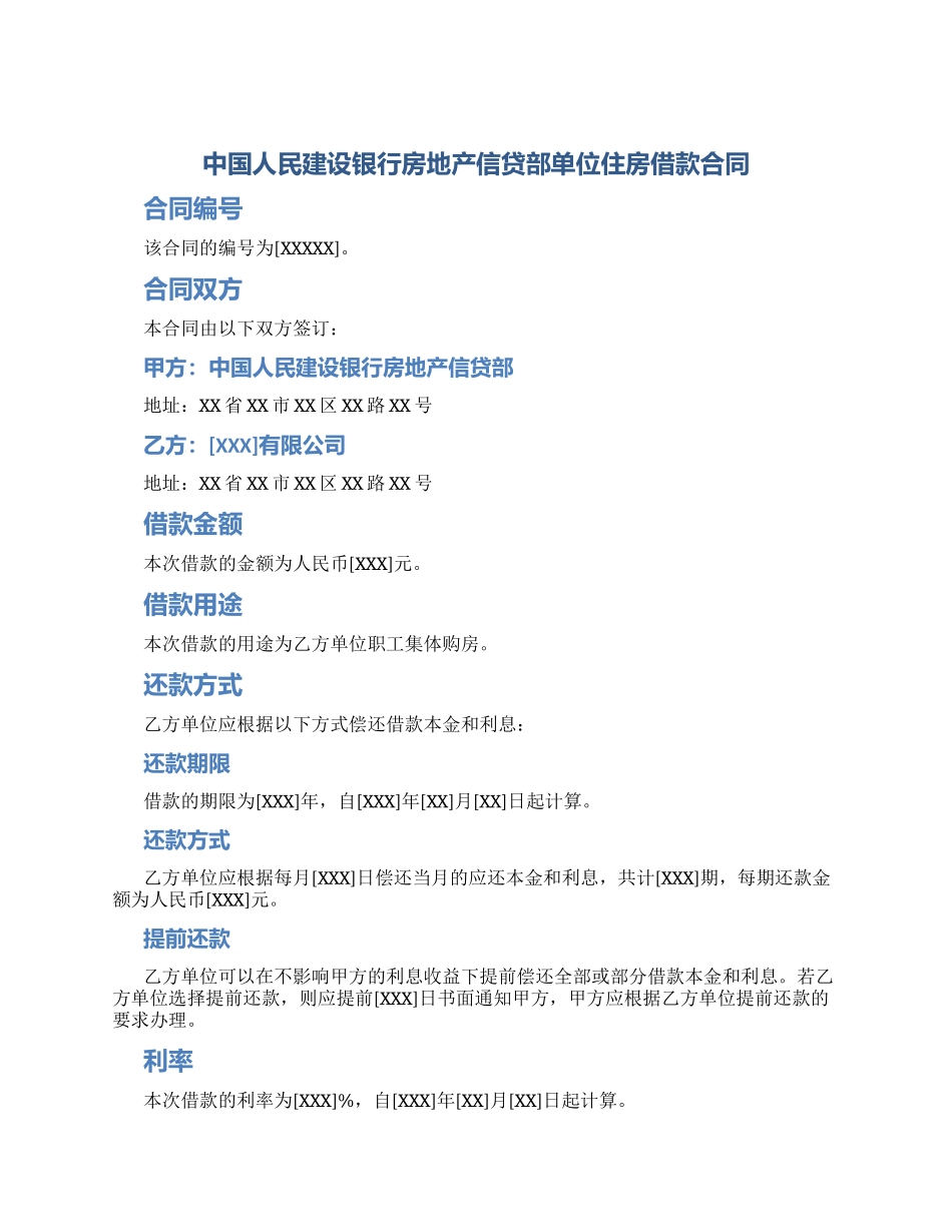 中国人民建设银行房地产信贷部单位住房借款合同_第1页