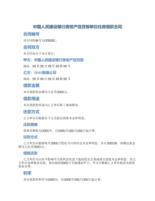 中国人民建设银行房地产信贷部单位住房借款合同