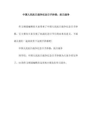 中国人民抗日战争纪念日手抄报抗日战争