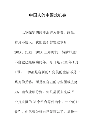 中国人的中国式机会