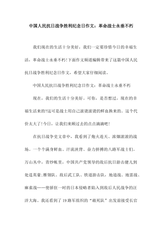中国人民抗日战争胜利纪念日作文革命战士永垂不朽
