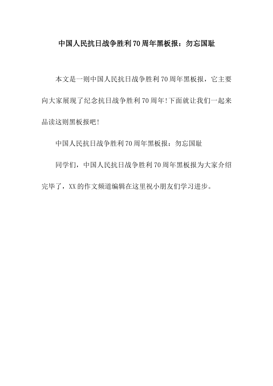 中国人民抗日战争胜利70周年黑板报勿忘国耻_第1页