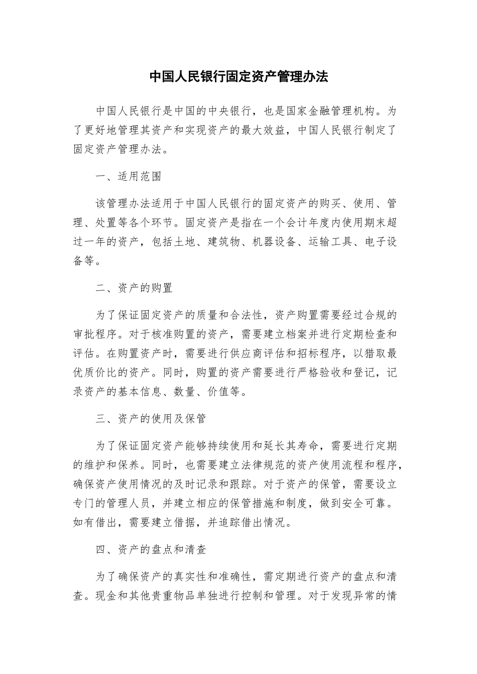 中国人民银行固定资产管理办法_第1页