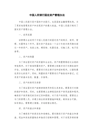 中国人民银行固定资产管理办法