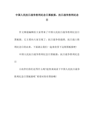 中国人民抗日战争胜利纪念日黑板报抗日战争胜利纪念日