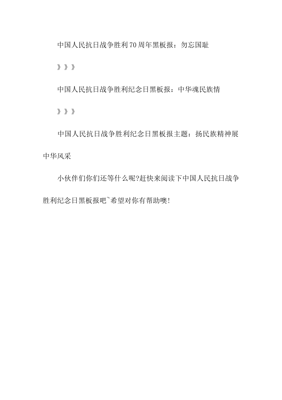 中国人民抗日战争胜利纪念日黑板报大全_第2页