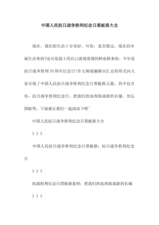 中国人民抗日战争胜利纪念日黑板报大全