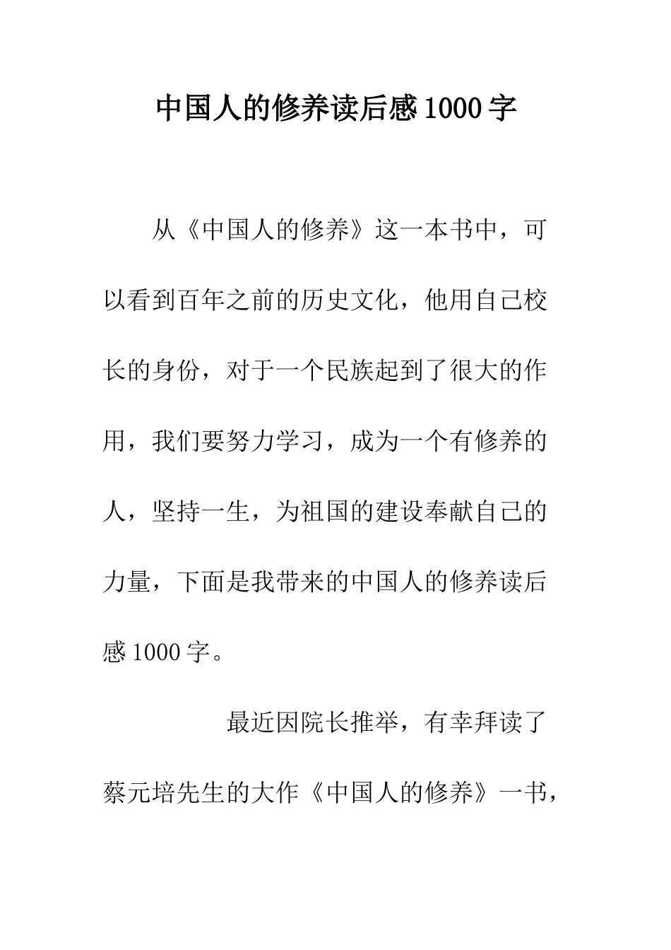 中国人的修养读后感1000字_第1页