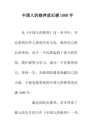 中国人的修养读后感1000字
