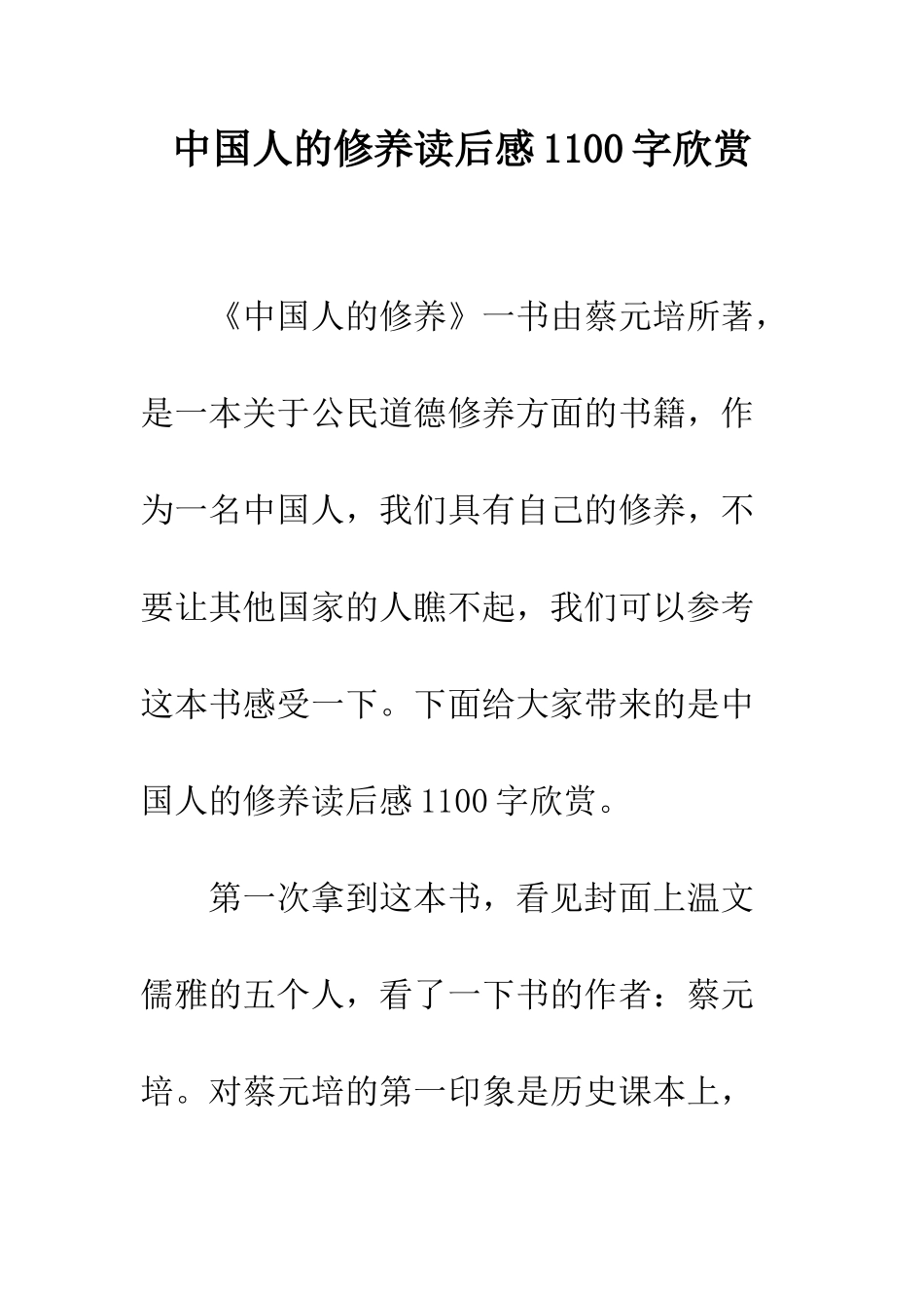 中国人的修养读后感1100字欣赏_第1页