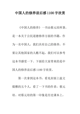 中国人的修养读后感1100字欣赏