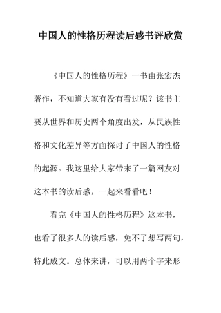 中国人的性格历程读后感书评欣赏