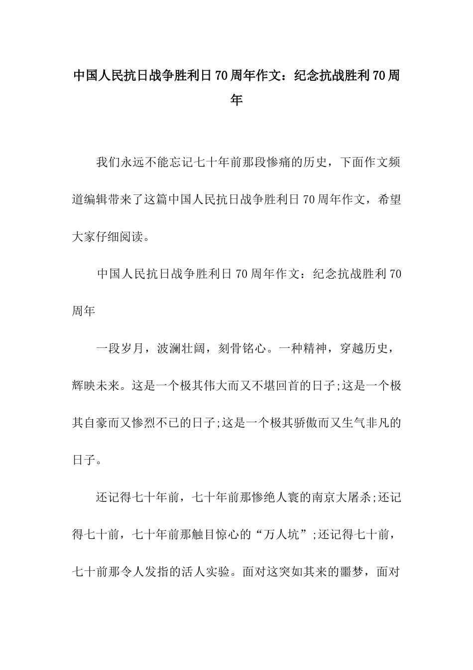 中国人民抗日战争胜利日70周年作文纪念抗战胜利70周年_第1页