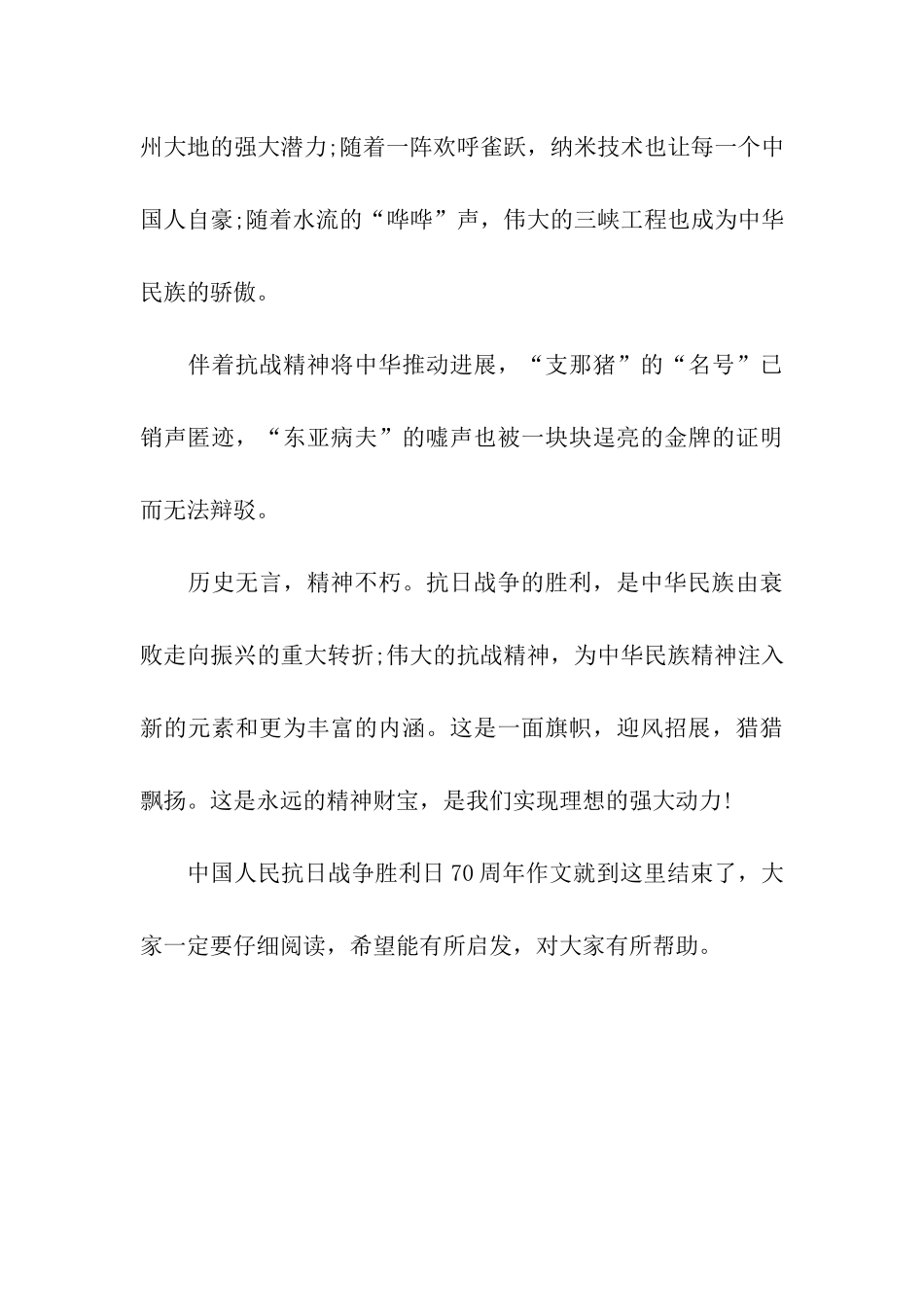 中国人民抗日战争胜利日70周年作文纪念抗战胜利70周年_第3页