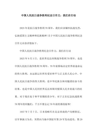 中国人民抗日战争胜利纪念日作文我们在行动